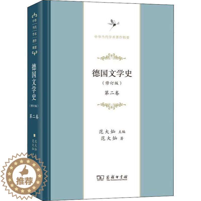 【醉染正版】德国文学史 第2卷(修订版) 安书祉 著 范大灿 编 外国科幻,侦探小说 文学 商务印书馆 图书