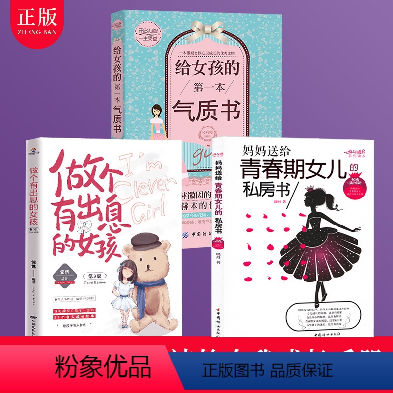 [正版]全三册青春期女孩教育书籍做个有出息的女孩气质书青春期女孩叛逆期教育书籍10-12-18岁少女成长与性家庭教育书