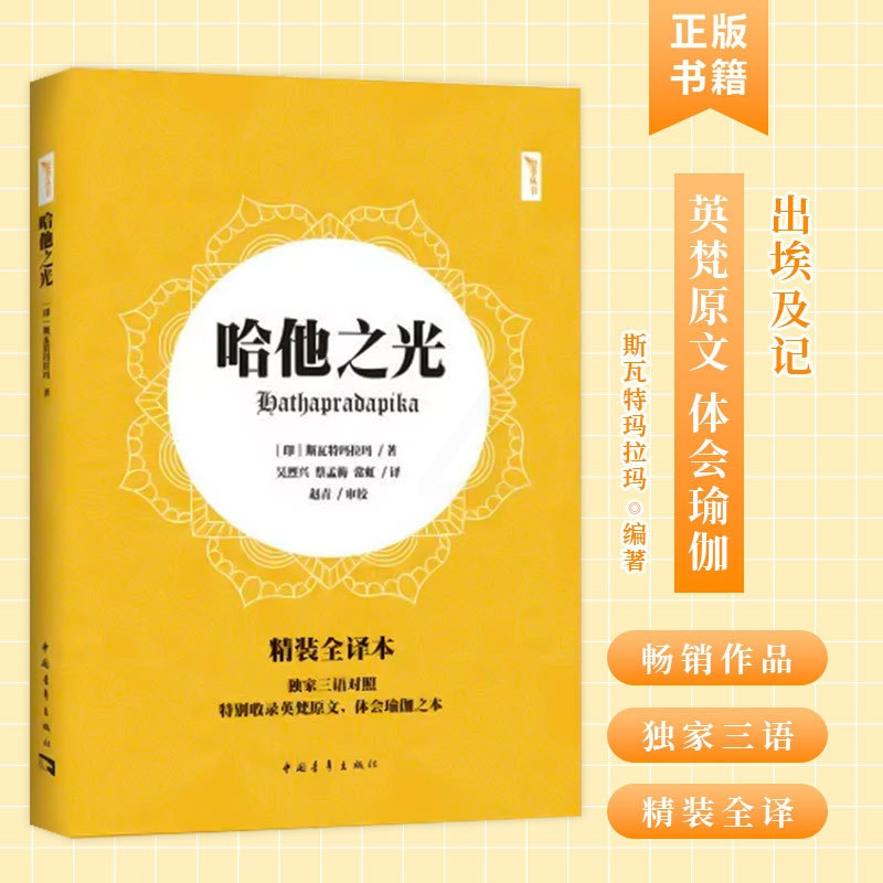 [正版]书哈他之光 哈他瑜伽集大成者斯瓦特玛拉玛的经典著作 特别收录英梵原文 体会瑜伽之本 斯瓦特玛拉玛瑜伽训练书籍