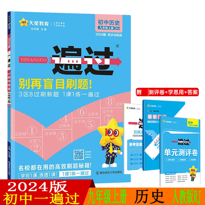 2024版天星教育 初中一遍过九年级上册历史人教版RJ教材同步一课一练习册9年级上学期课课练同步训练习题集基础知识点拓展