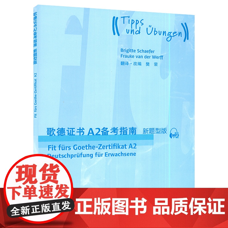 正版 歌德证书A2备考指南 2018版新题型版 附MP3音频 歌德证书考试指南 歌德语言证书欧标德语等级考试指导 歌德学高清大图