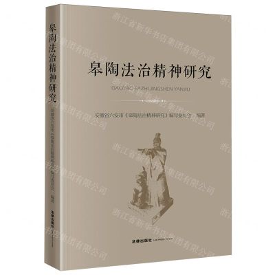 [N]皋陶法治精神研究-9787519783211
