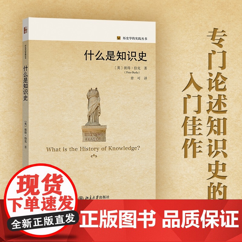 【】什么是知识史 历史学的实践丛书 当代英国著名历史学家彼得·伯克倾力撰写 史学史和史学理论 北京大学出版社 正版书籍