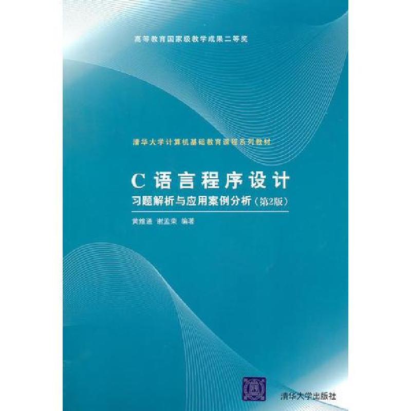 正版新书]C语言程序设计习题解析与应用案例分析谢孟荣 编;黄高清大图