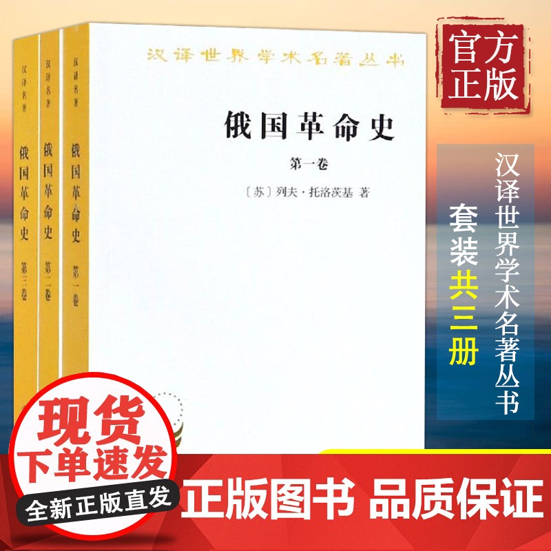 [正版]俄国革命史(全3卷) [苏]列夫·托洛茨基 著 商务印书馆 汉译世界学术名著丛书高清大图