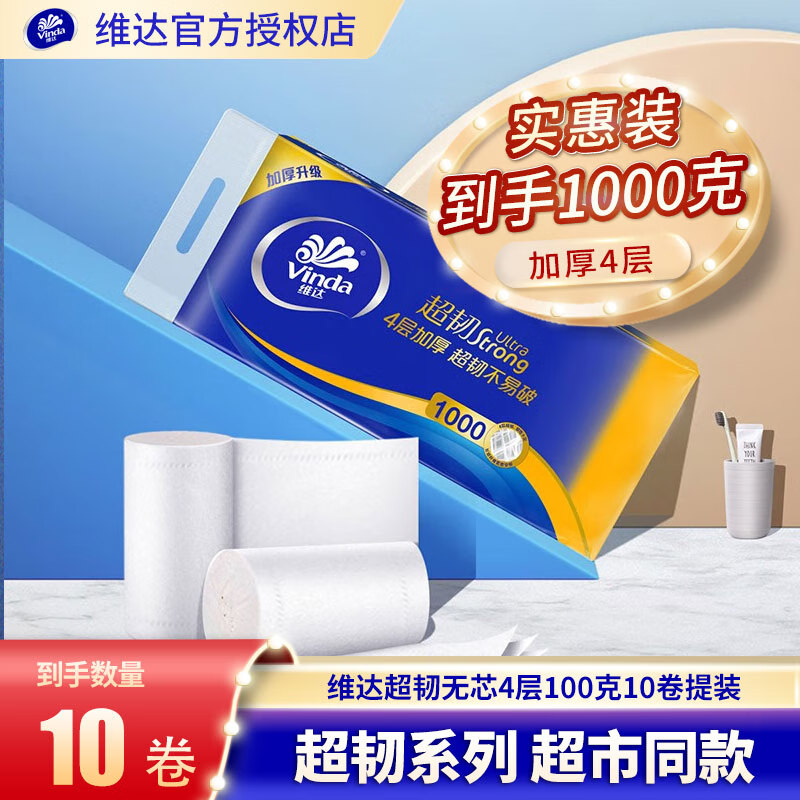 维达超韧实芯卷纸4层100克 无芯卷筒纸巾卫生纸巾手纸厕纸 10卷(提装)