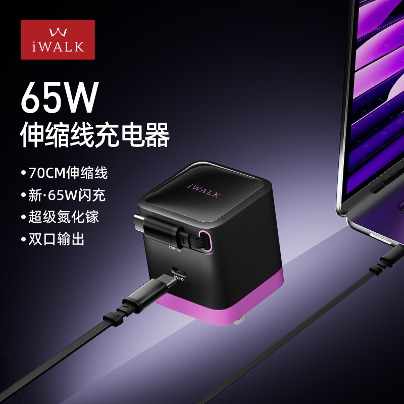 iWALK新款65W伸缩充电器数据线适用苹果安卓自带线快充氮化镓充电头