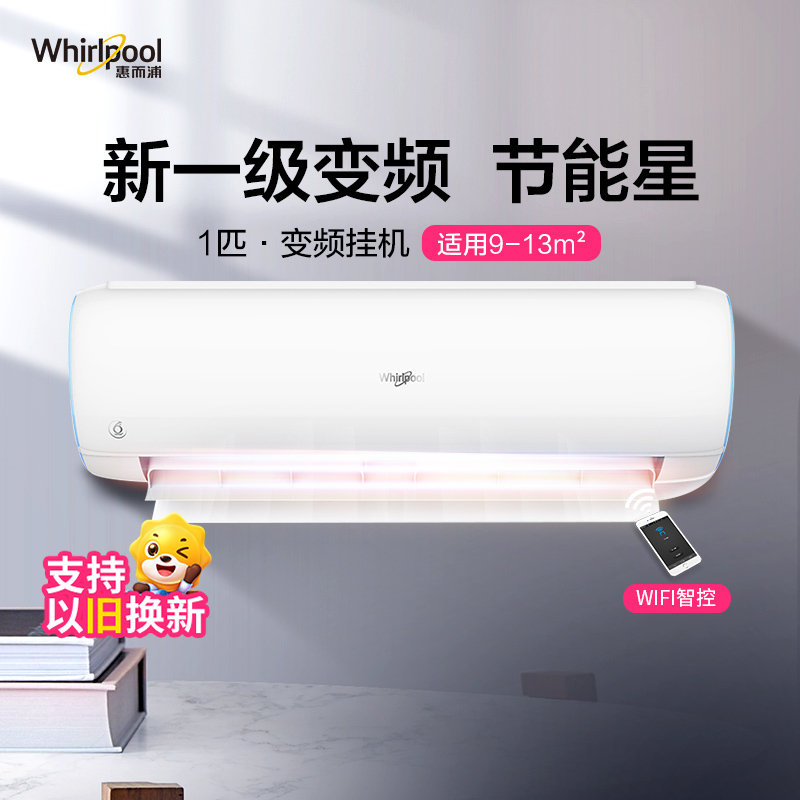 惠而浦(Whirlpool) 1匹 变频 节能星新1级 自清洁自然柔风 1P冷暖 挂机空调ISH-26FM1NW