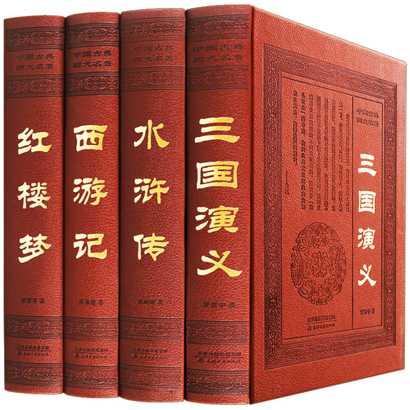 [醉染正版]四大名著 全套原著正版 足本足回120回释义成人青少年版 中国古典长篇小说三国演义水浒传西游记红楼梦注音注解高清大图