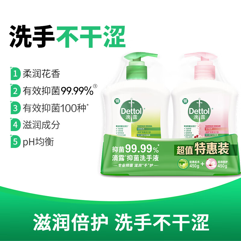 滴露洗手液 有效抑菌99.9% 儿童宝宝全家通用健康清洁洗手液 易冲洗 【特惠装】滋润450g+松木450g