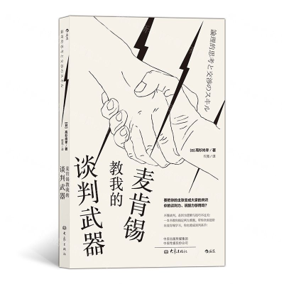 [M]麦肯锡教我的谈判武器-9787571103828
