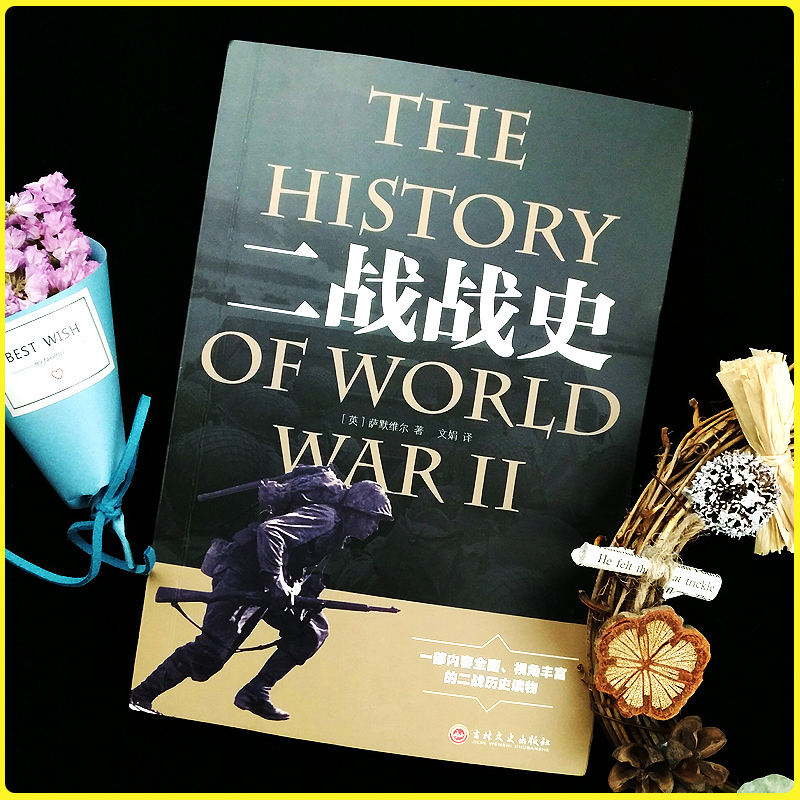[正版]二战全史全集第二次世界大战战史军事理论历史书籍小说杂志战争形势和战略战术战役经过主要将领武器装备抗日战争大战纪实
