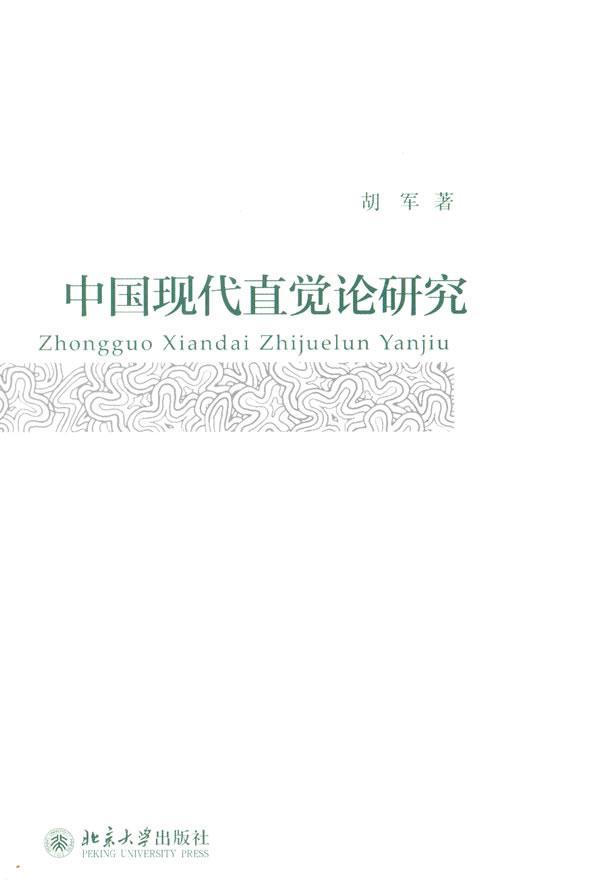 [醉染正版]正版 中国现代直觉论研究 胡军 书店哲学、宗教 北京大学出版社 书籍 读乐尔书高清大图