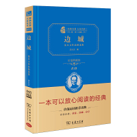 正版 边城:沈从文作品精选集(典藏版)(经典名著大家名作·精装本)2.0 儿童文学 儿童课外读物 少儿故事书