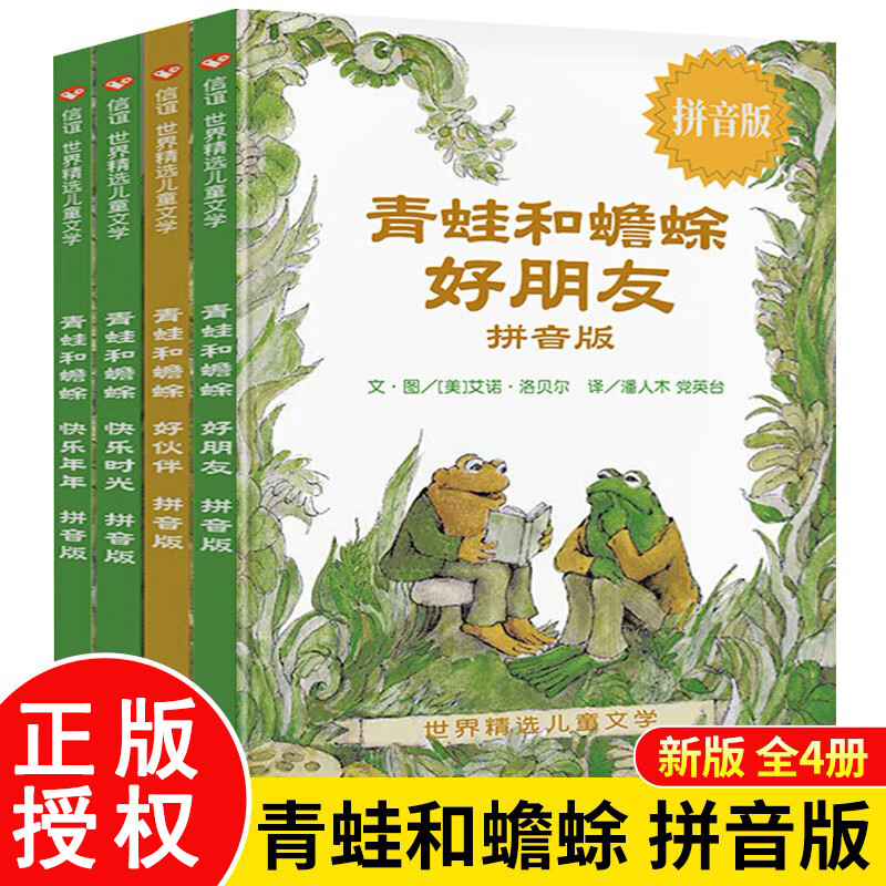 青蛙和蟾蜍是好朋友注音版拼音版 快乐时光快乐年年青蛙和与蟾蜍好朋友书籍小学生二一年级阅读课外书故事书儿童睡前书绘本