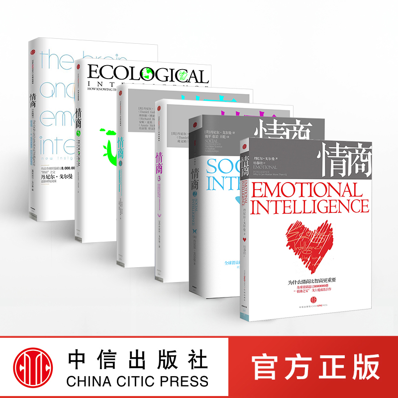 情商(套装 全6册) [正版]情商 套装全6册 丹尼尔 戈尔曼 著 情商之父 巅峰巨献 出版社高清大图