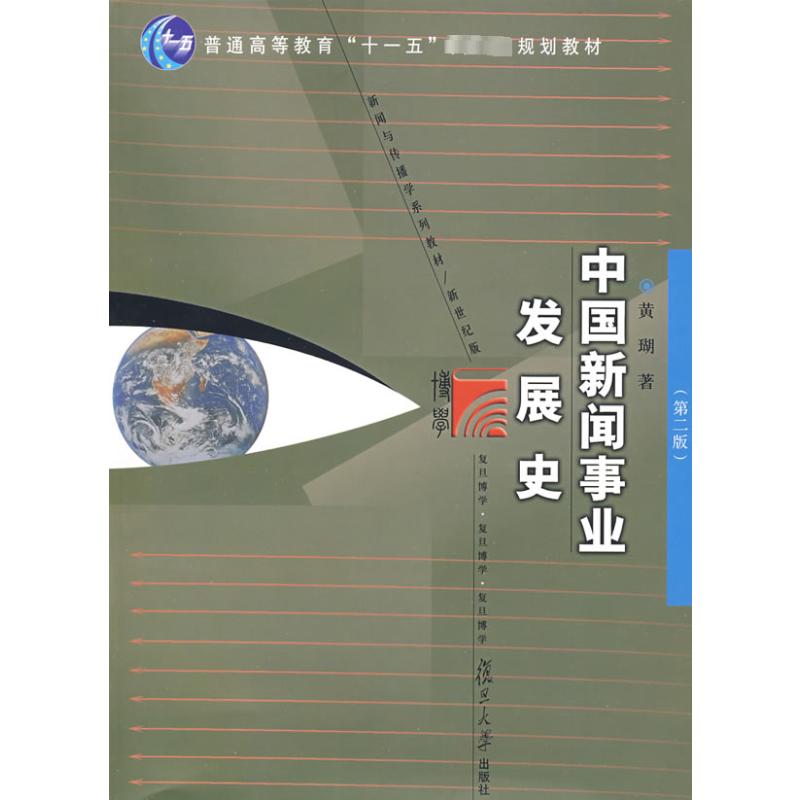 【M】中国新闻事业发展史(第2版)-9787309064100