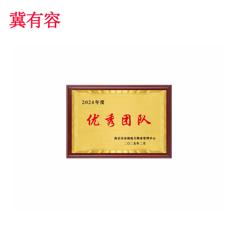 冀有容 木托铜牌 400*300mm 块高清大图