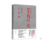 金一南著:苦难辉煌*全新修订增补办