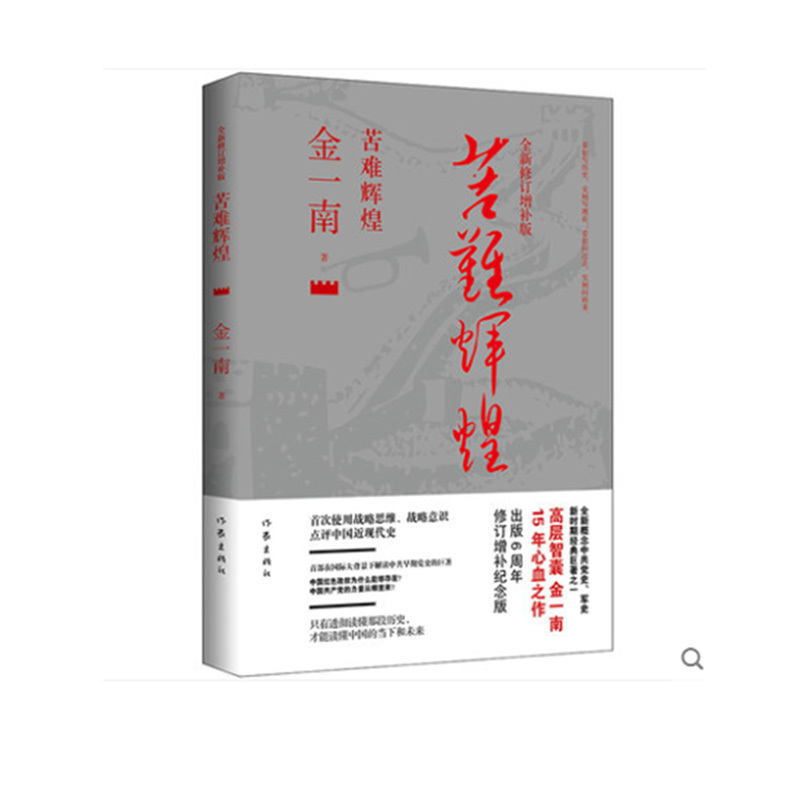 金一南著:苦难辉煌*全新修订增补办