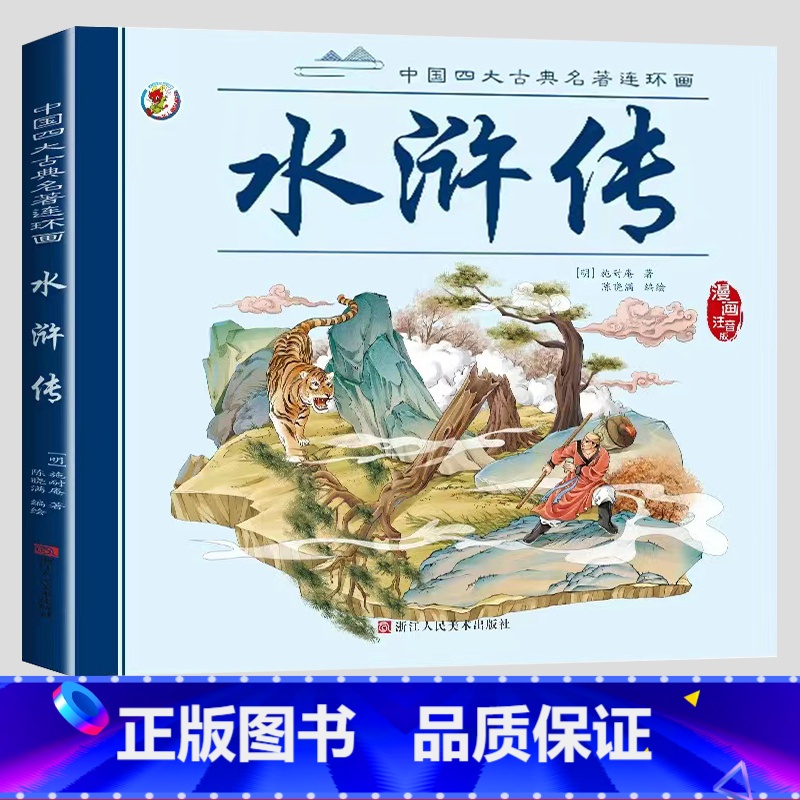 单本【水浒传】 【正版】儿童四大名著连环画 小学生版彩图注音版一年级阅读二年级阅读读课外书童话故事书西游记儿童绘本三国演
