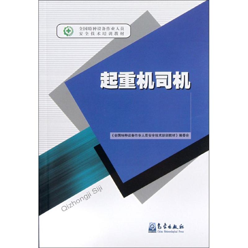 【M】起重机司机-9787502953058