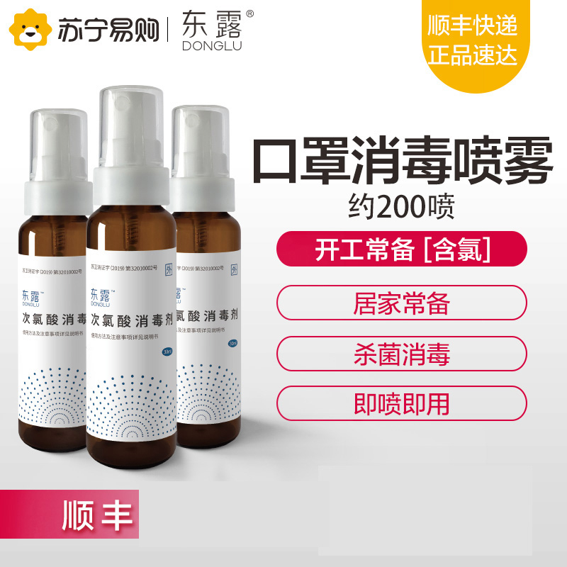 3瓶装&东露弱酸性次氯酸罩口消毒喷剂医用消毒液儿童可用医院专用含氯消毒喷雾口腔幼儿园免洗手部杀菌消毒水