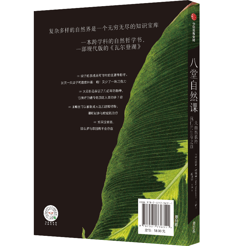 [正版] 樊登 八堂自然课 大自然教给我们的生存之道 盖瑞弗格森著 一部现代版的 瓦尔登湖 自然哲学书 出版社图书