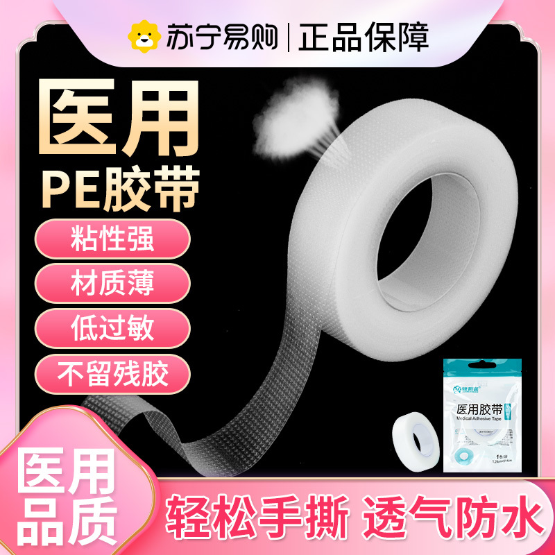 [5袋]健邦客医用胶带PE胶带胶布透明防水透气低可手撕双眼皮脚后跟贴胶布医疗1.25cmx914cmx1卷/袋