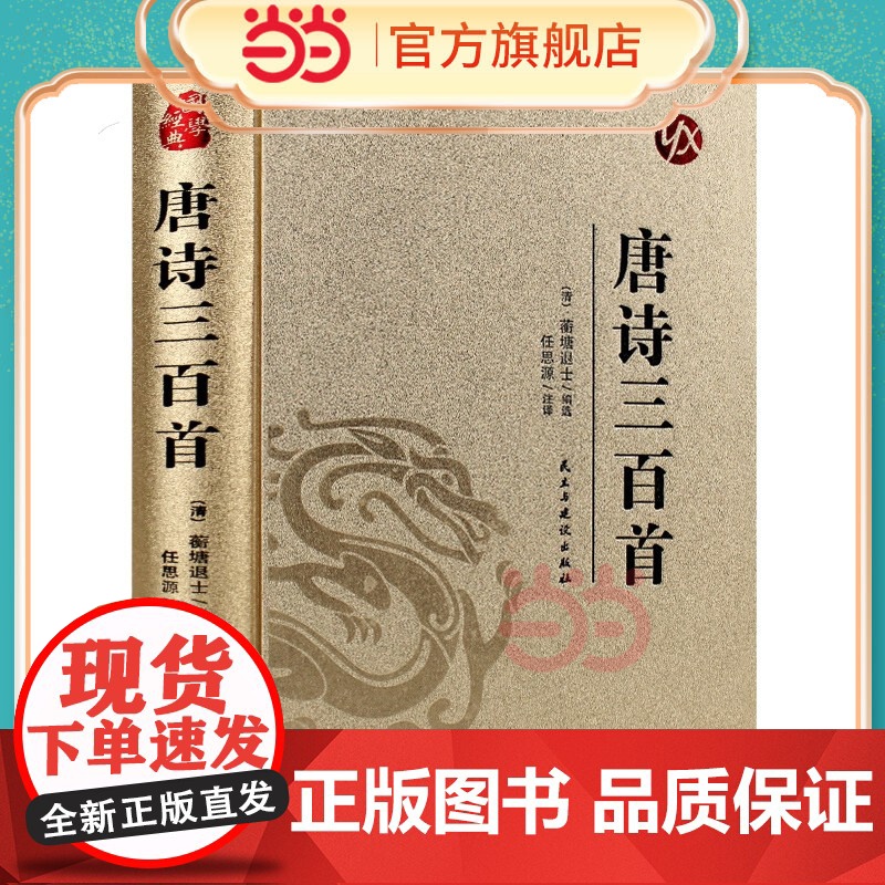 【精装版 烫金系列】唐诗三百首 精装典藏经典国学小初高中学生成年人版中国国学诗词唐诗宋词学生阅读鉴赏辞典古典文学诗词赏析