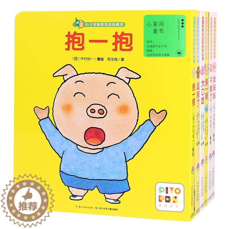 【醉染正版】0-3岁亲密互动玩具书 全6册 幼儿宝宝亲子互动游戏书 低幼儿童益智启蒙认知早教读物 儿童睡前亲子共读图画故
