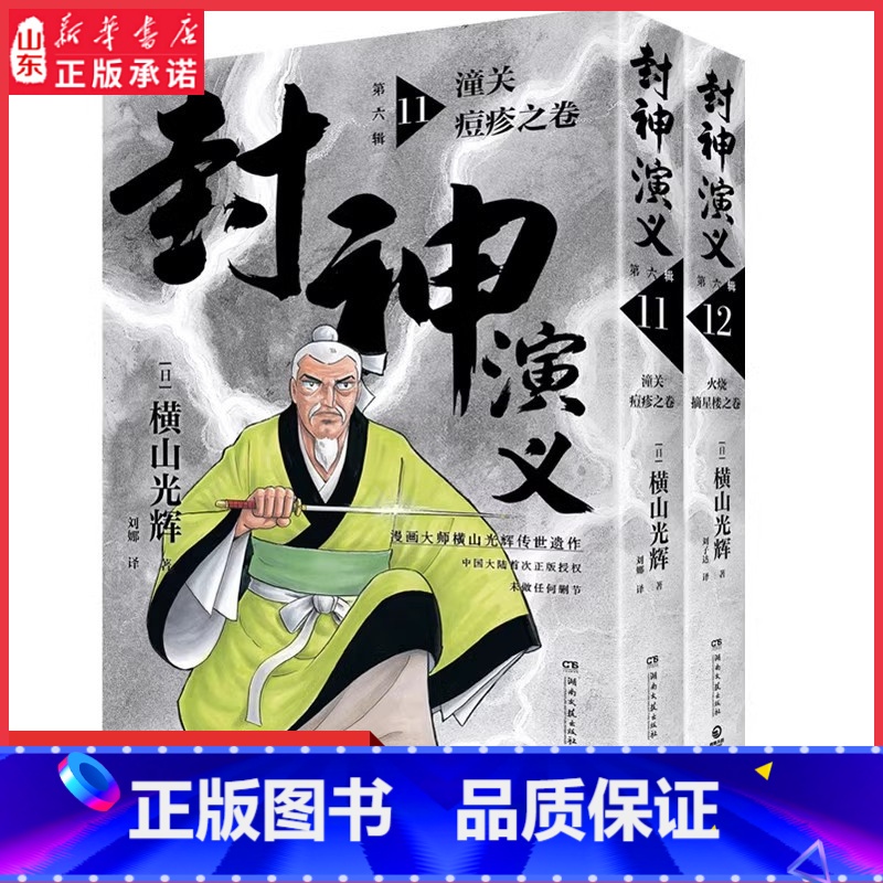 【正版】封神演义第六辑日本漫画巨匠横山光辉历时七年传世遗作中国大陆首次 东方玄幻小说经典巨作历史漫画巨匠再现传奇书店
