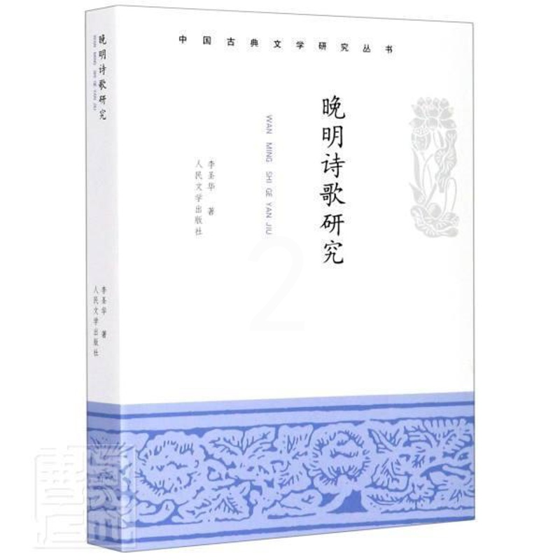 [醉染正版]正版 晚明诗歌研究/中国古典文学研究丛书 李圣华 著 中国古典小说、诗词 文学 人民文学出版社高清大图