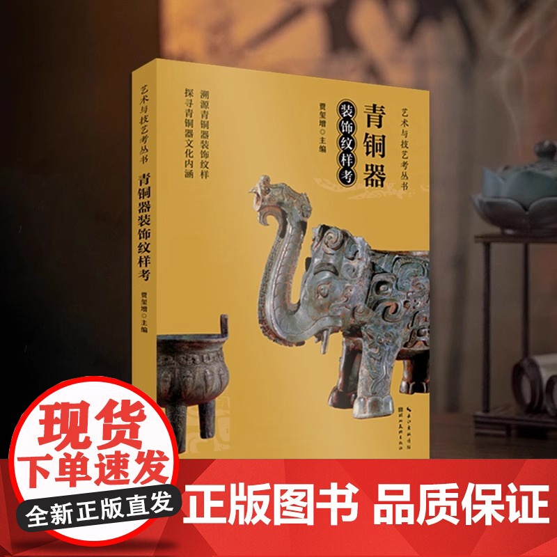 艺术与记忆考丛书 青铜器装饰纹样考 湖北美术出版社 文物收藏鉴赏书籍 湖北美术出版社高清大图