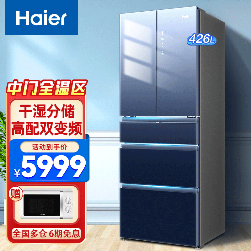 海尔冰箱426升多开门风冷无霜家用变频电冰箱干湿分储智能wifi控制精