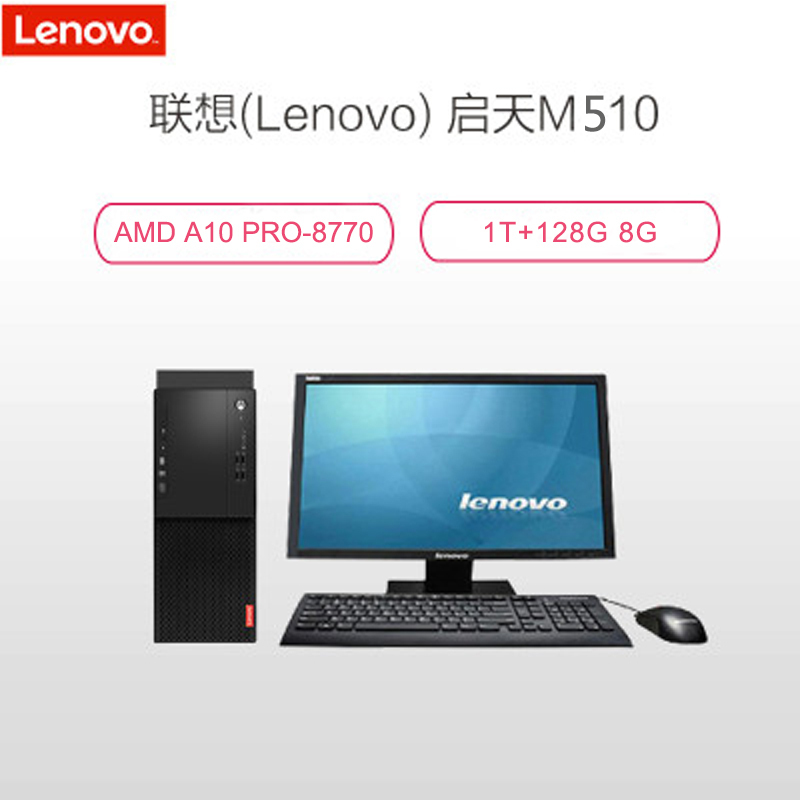 联想启天M510-D063 23寸台式电脑AMD A10 8G WIN7PRO1T+128G刻录 三年上门 +硬盘不回