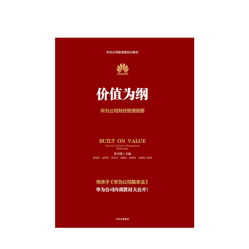 [正版]价值为纲 华为公司财经管理纲要 黄卫伟任正非华为管理三部曲 以奋斗者为本以客户为中心后 收官之作战略管理 财务高清大图