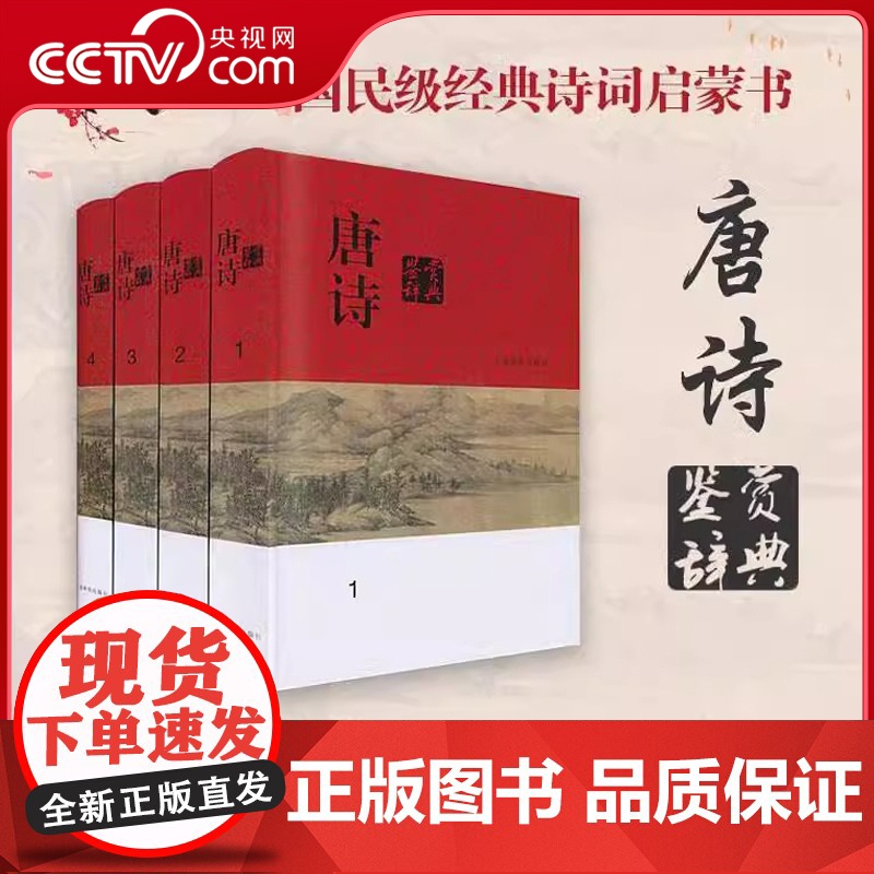 [央视网]唐诗鉴赏辞典 分卷本 全四册 文学评论与鉴赏 中国古诗词书籍 古代古典诗词书籍 工具书 古诗词赏析辞典国学 D高清大图