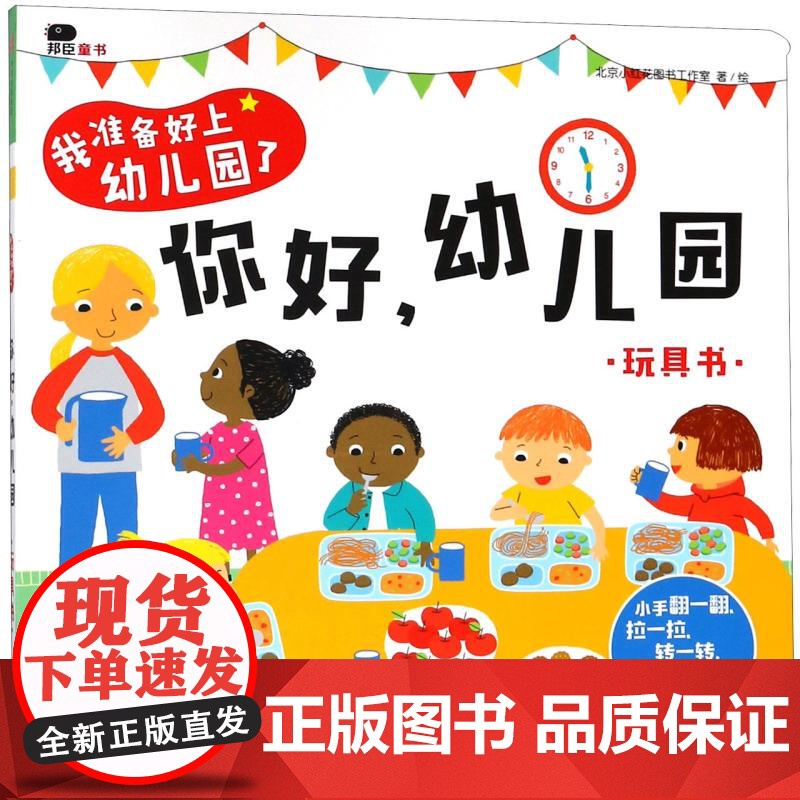 2-4岁]我准备好上幼儿园了 你好 幼儿园 玩具书 北京小红花图书工作室 著 绘 中信童书 启蒙认知 正版书籍高清大图