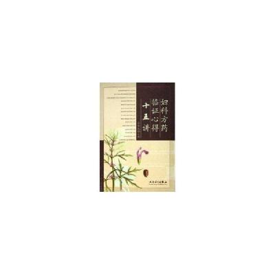 11妇科方药临证心得十五讲978711707484122
