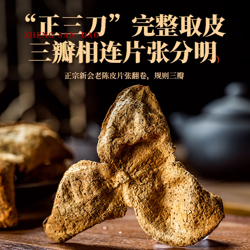 冈州故事典藏15年陈皮250g高清大图