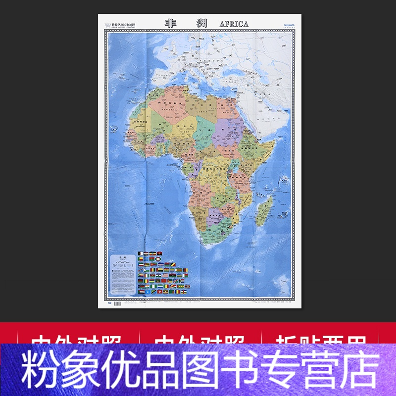粉象优品 折贴两用非洲地图大字易读中外对照版约1 17mx0 86m国建周边重要城市航海线港口首都等参考世界 热点国家报价 参数 图片 视频 怎么样 问答 苏宁易购