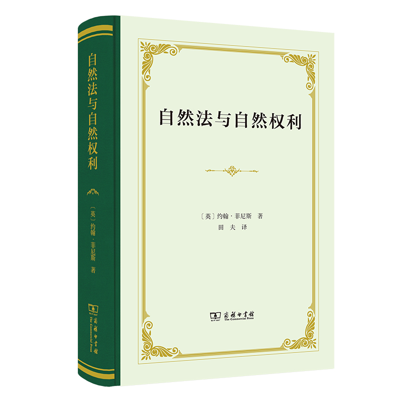 正版新书】自然法与自然权利(精)【英】约翰·菲尼斯9787100209045