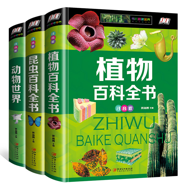 [正版]注音版全套3册 动物世界植物百科全书 少年儿童大百科适合6-7一8岁孩子看的科普类书籍小学幼儿科学知识昆虫图鉴