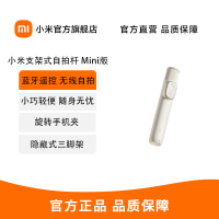 小米支架式自拍杆Mini版 分离式遥控器自拍杆 三脚架二合一 奶茶白