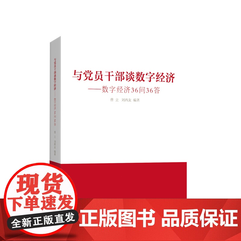 与党员干部谈数字经济:数字经济36问36答 曹立 刘西友 编著 人民出版社高清大图