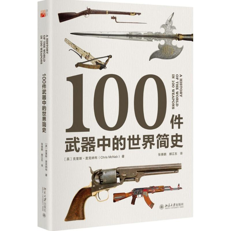 【M】100件武器中的世界简史-9787301258521