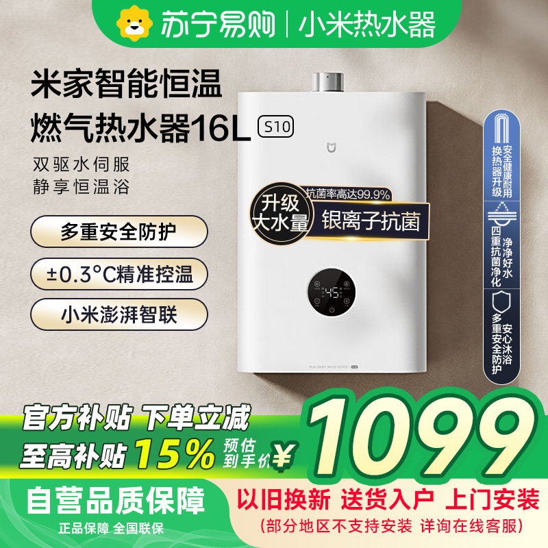 米家小米恒温燃气热水器16L S10家用供热水燃气快速全流程降噪两种模式JSQ30-MJ05