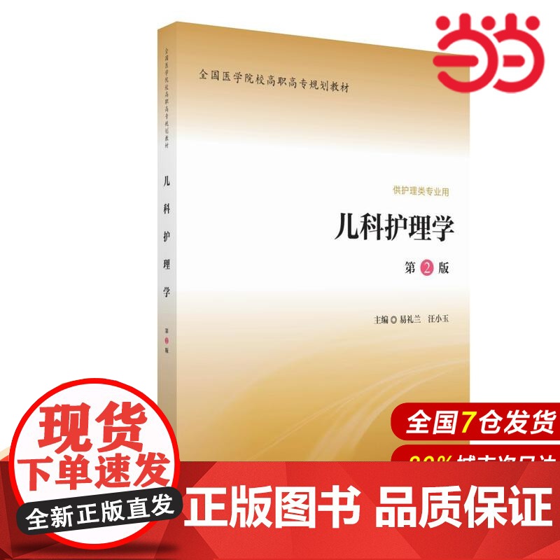 儿科护理学(第2版)(全国医学院校高职高专规划教材第二轮).易礼兰 汪小玉 主编9787565914485高清大图