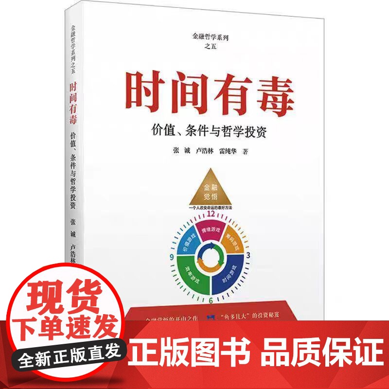 正版 时间有毒 价值、条件与哲学投资 张诚,卢浩林,雷纯华 著 金融投资经管 上海财经大学出版社高清大图